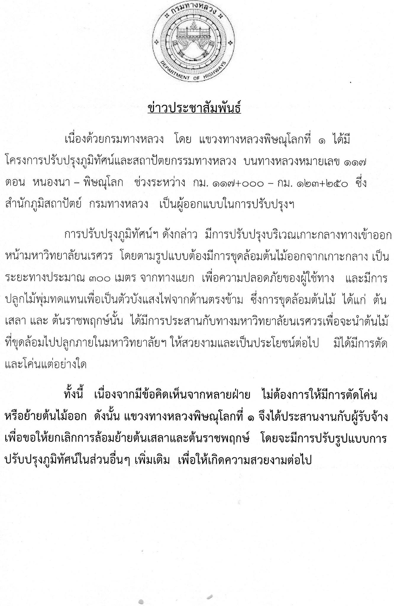 ประกาศยกเลิกตัดต้นเสลา หน้า ม.นเรศวร เตรียมปรับแผนใหม่
