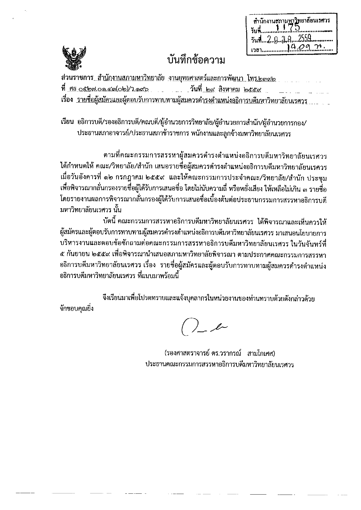 เผย 8 รายชื่อผู้สมัครและผู้ตอบรับการทาบทามผู้สมควรดำรงตำแหน่งอธิการบดีมหาวิทยาลัยนเรศวร 