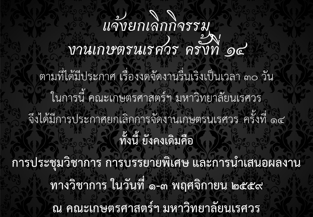 แจ้งยกเลิก กิจรรมงานเกษตรนเรศวร ครั้งที่ 14