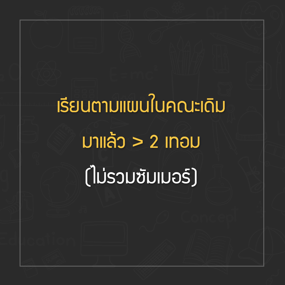 เกณฑ์การย้ายคณะ/สาขาวิชา ระดับปริญญาตรี