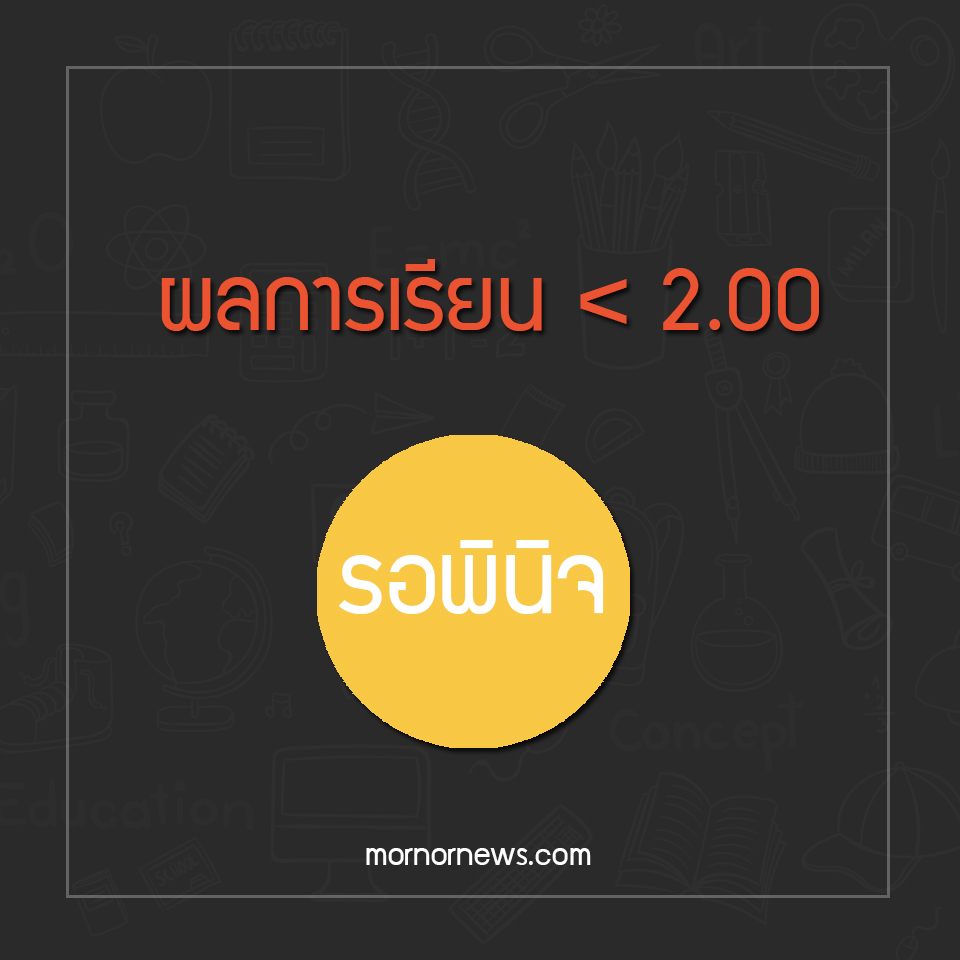 เกณฑ์ตัดรีไทร์ ระดับปริญญาตรี ม.นเรศวร ใช้ตั้งแต่ รหัส 59 ขึ้นไป