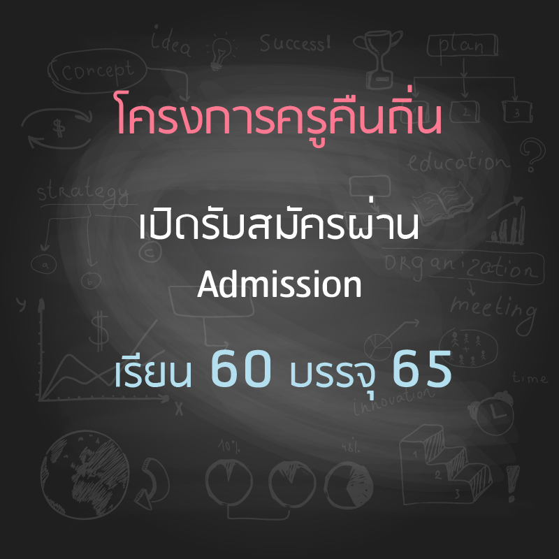 ครูคืนถิ่น ม.6 เปิดรับสมัครผ่านระบบแอทมิชชั่น