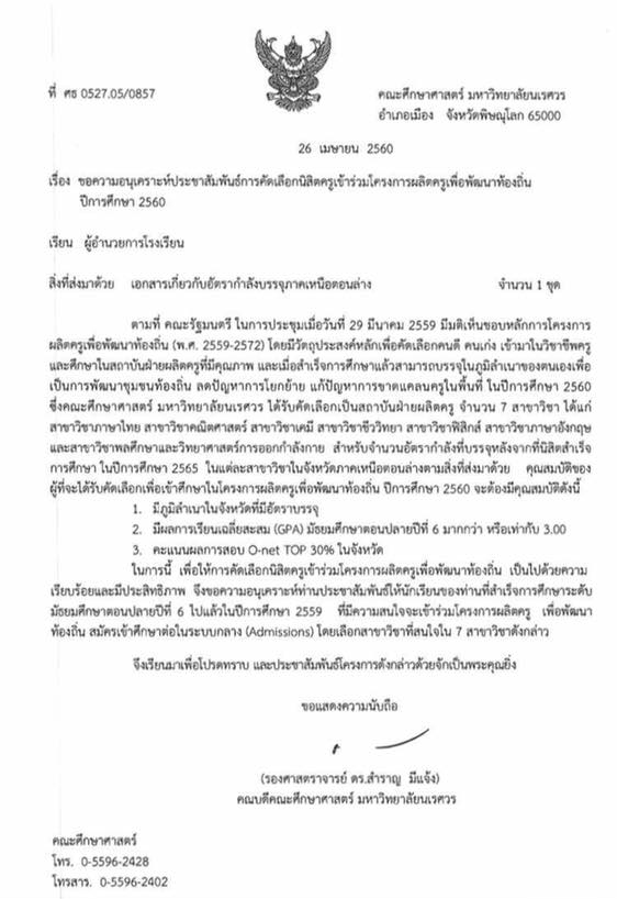 ครูคืนถิ่น ม.6 เปิดรับสมัครผ่านระบบแอทมิชชั่น