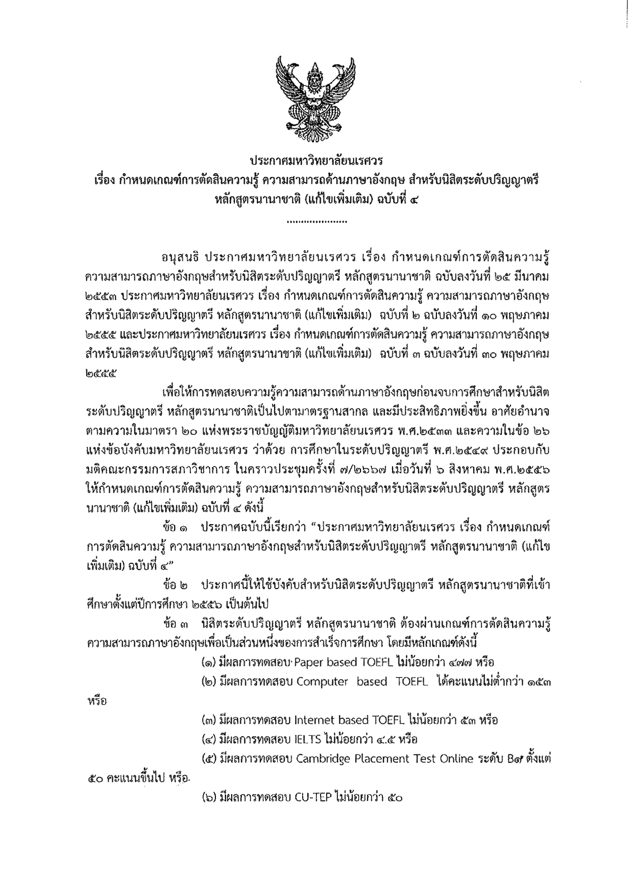 ตารางเทียบเกณฑ์ภาษาอังกฤษ ป.ตรี (หลักสูตรนานาชาติ)