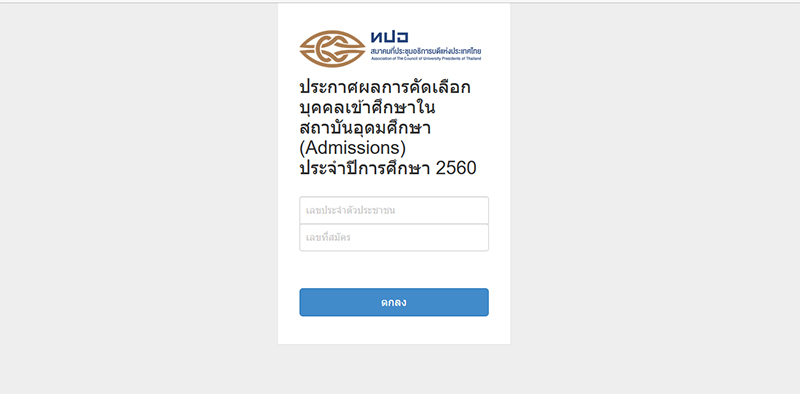 ตรวจสอบกำหนดการ สอบสัมภาษณ์ และตรวจร่างกาย ม.นเรศวร (รอบ Admission)