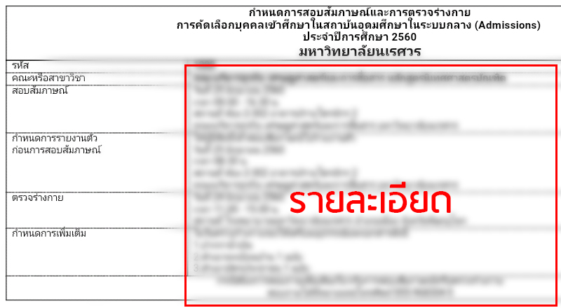 ตรวจสอบกำหนดการ สอบสัมภาษณ์ และตรวจร่างกาย ม.นเรศวร (รอบ Admission)