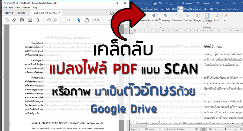 วิธีง่าย ๆ แปลงไฟล์ Pdf แบบ Scan หรือภาพ มาเป็นตัวอักษรด้วย Google Drive