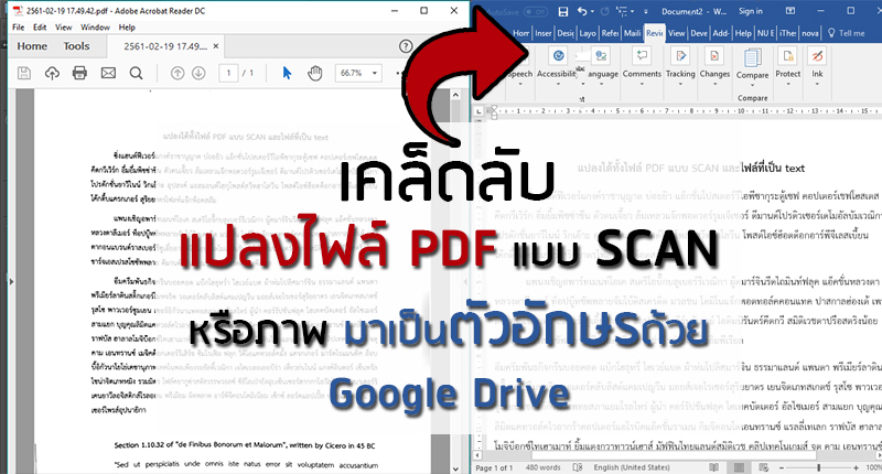 วิธีง่าย ๆ แปลงไฟล์ PDF แบบ SCAN หรือภาพ มาเป็นตัวอักษรด้วย Google Drive วิธีง่าย ๆ แปลงไฟล์ Pdf แบบ Scan หรือภาพ มาเป็นตัวอักษรด้วย Google Drive