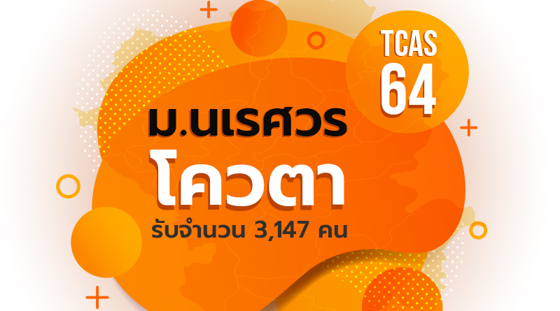 โควตา TCAS64 ม.นเรศวร